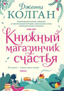 Колган Дженни Книжный магазинчик счастья: роман